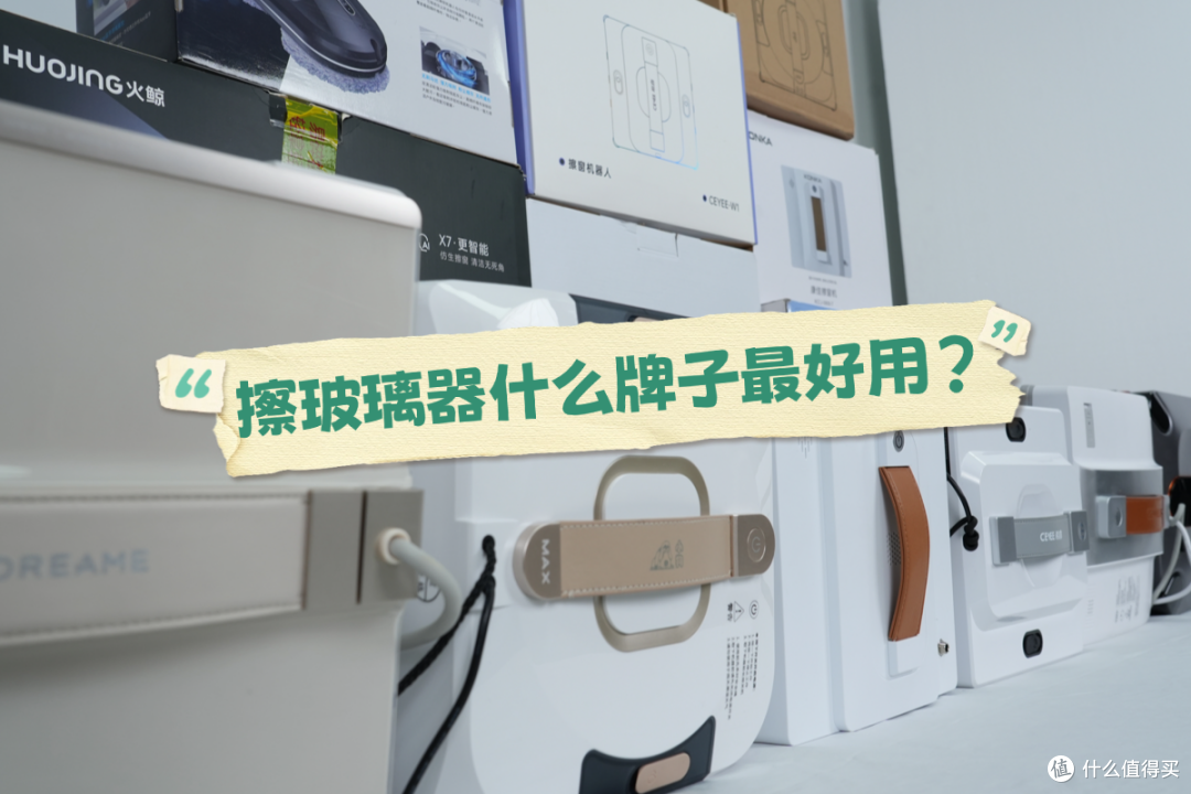 擦玻璃器什么牌子最好用?2026年全网十款擦窗神器产品排行榜