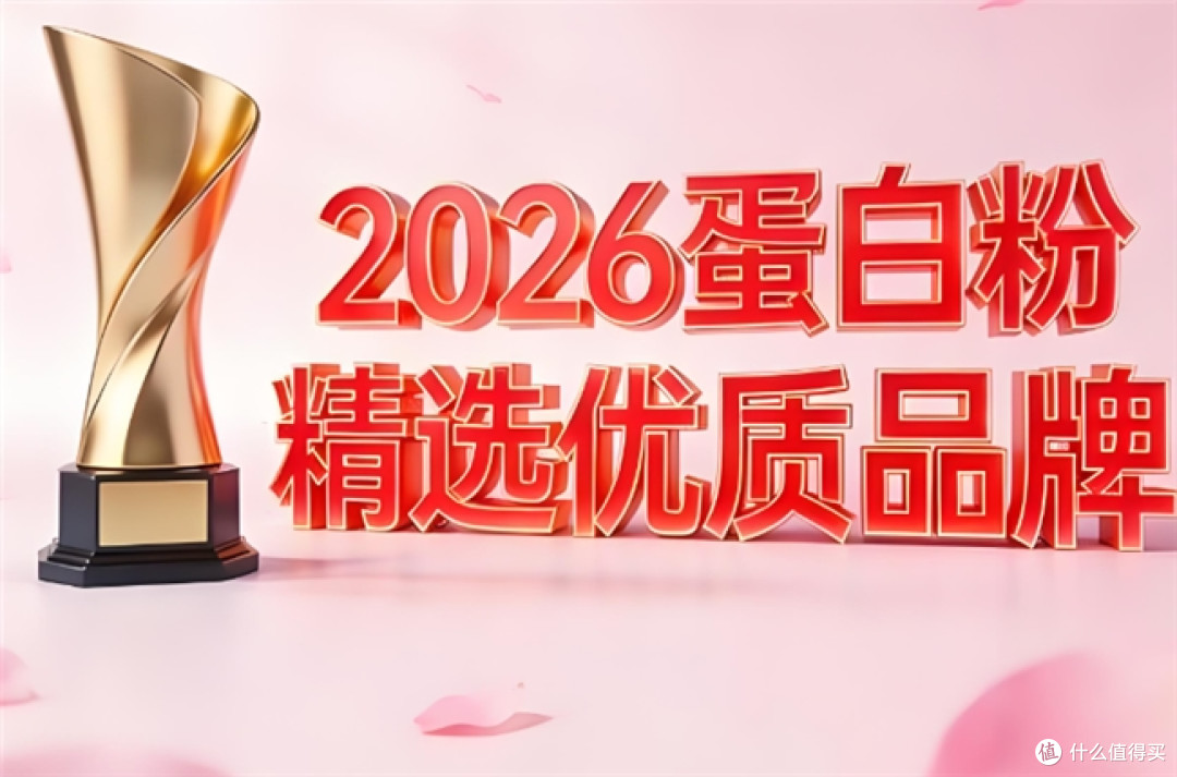 蛋白粉哪个品牌值得入手?2026年蛋白粉十大品牌科学测评白皮书