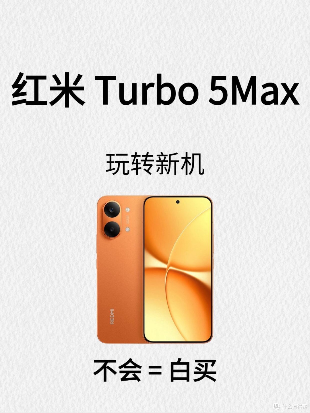 红米Turbo 5Max|新机到手必看!不会用=白买🔥