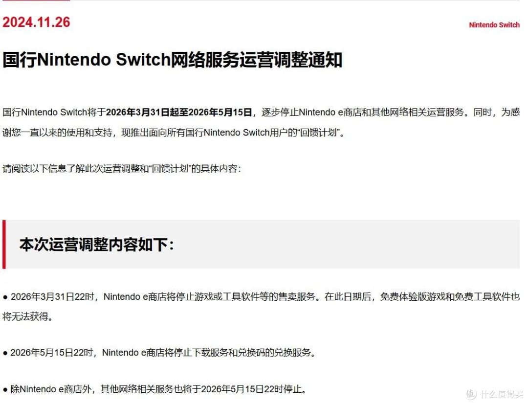 现在,国行 Switch 正式停服!