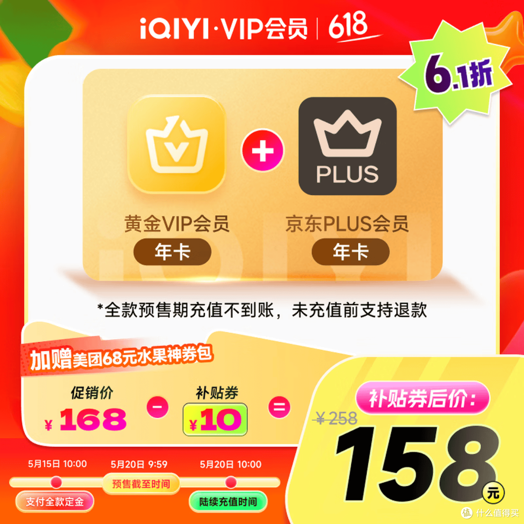 158元到手爱奇艺黄金VIP会员年卡+京东PLUS会员年卡