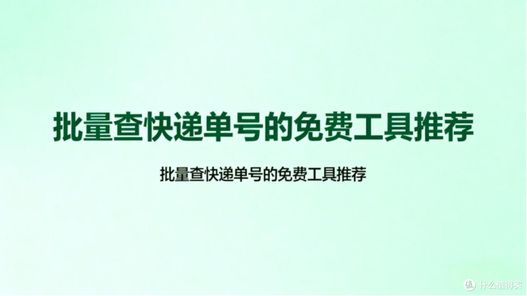 多个快递单号怎么一起查？高效批量查询方法