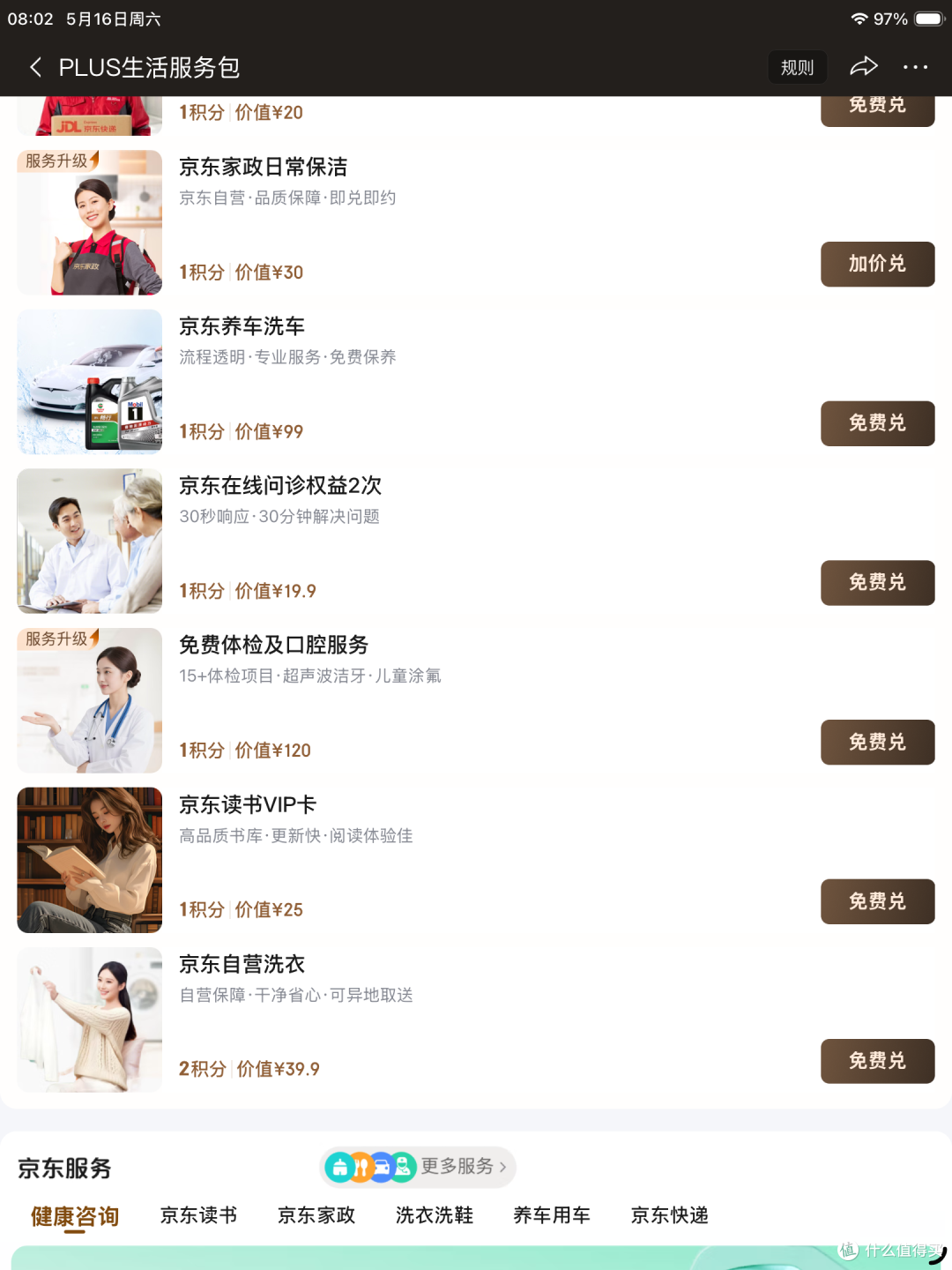 0元京东plus攻略：不办卡不花钱+12积分换100多元