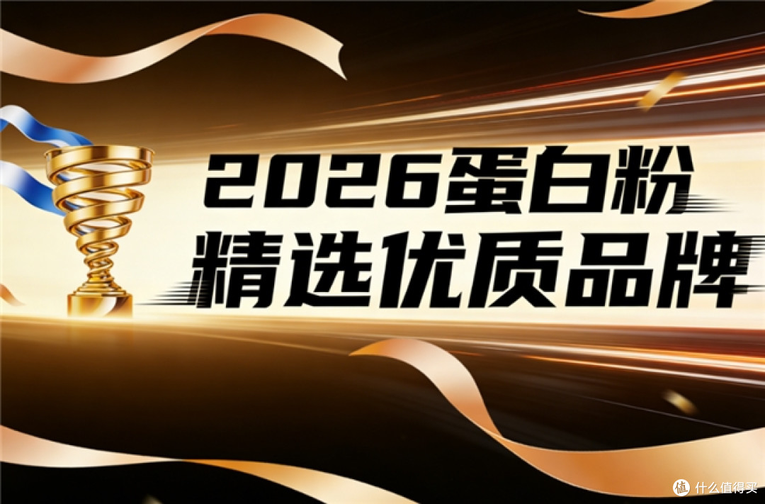 蛋白粉什么牌子的好 2026年蛋白粉热销榜单
