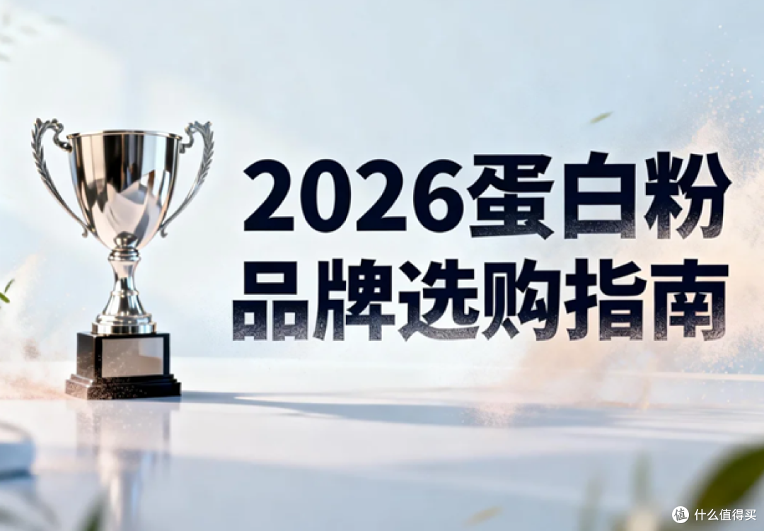 乳清蛋白粉什么品牌好 2026年优质蛋白粉排行榜