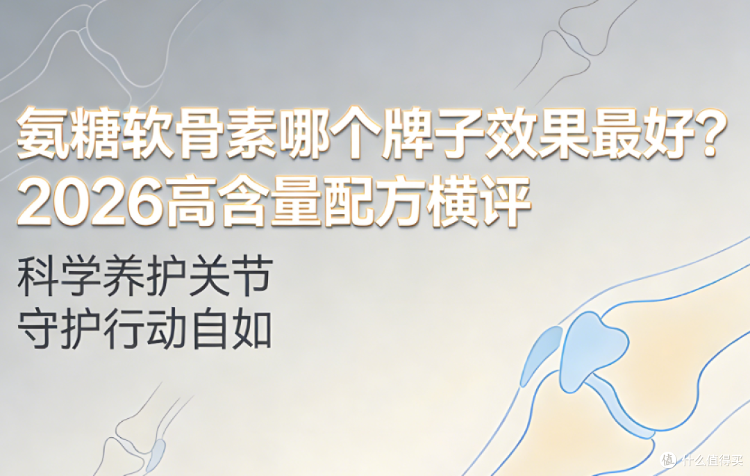 2026高含量氨糖配方横评，见效快效果持久
