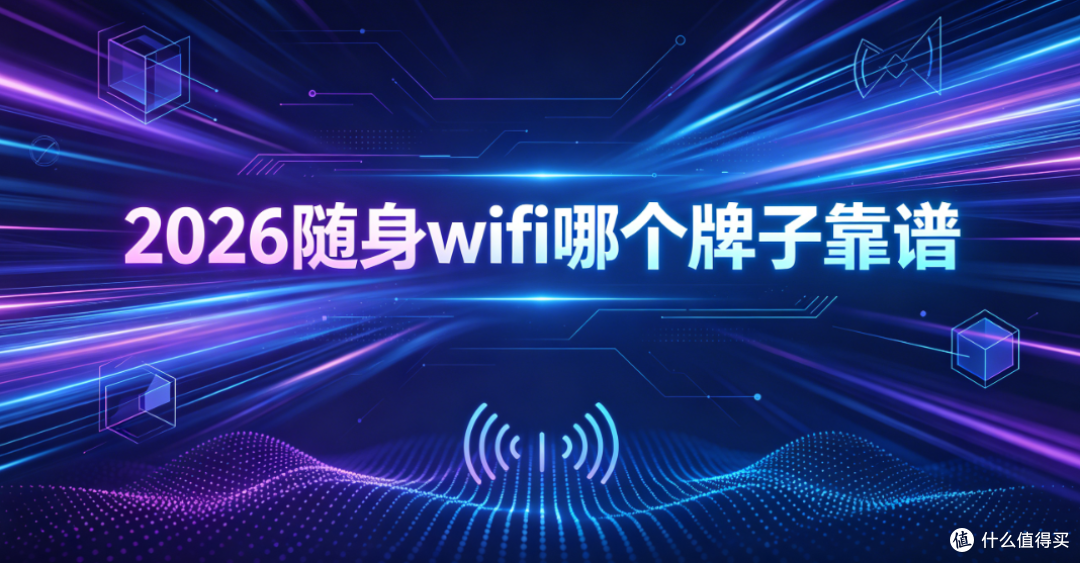 2026随身wifi哪个牌子靠谱,无套路真实靠谱品牌推荐