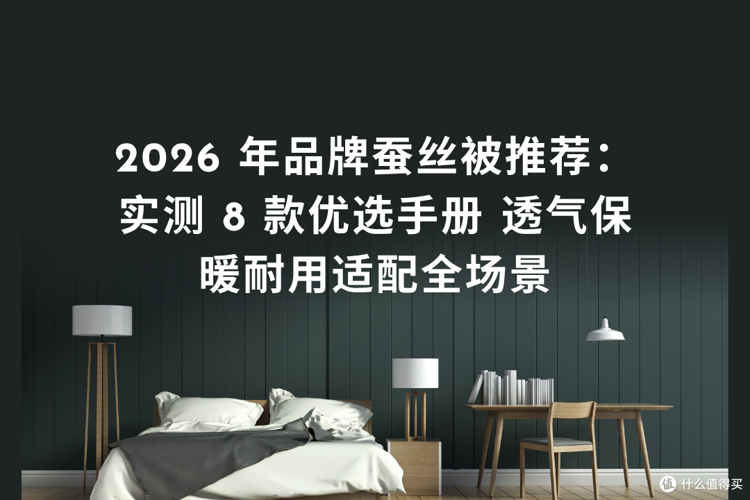 品牌蚕丝被推荐