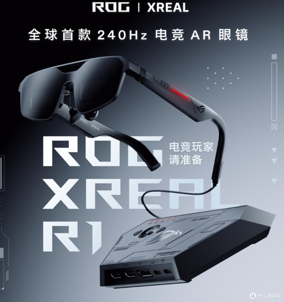 全球首款 240Hz 电竞 AR 眼镜！华硕 ROG Xreal R1 正式上市
