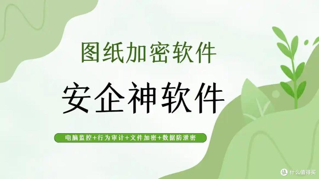 担心图纸泄密?试试这5款图纸加密软件企业防泄密软件