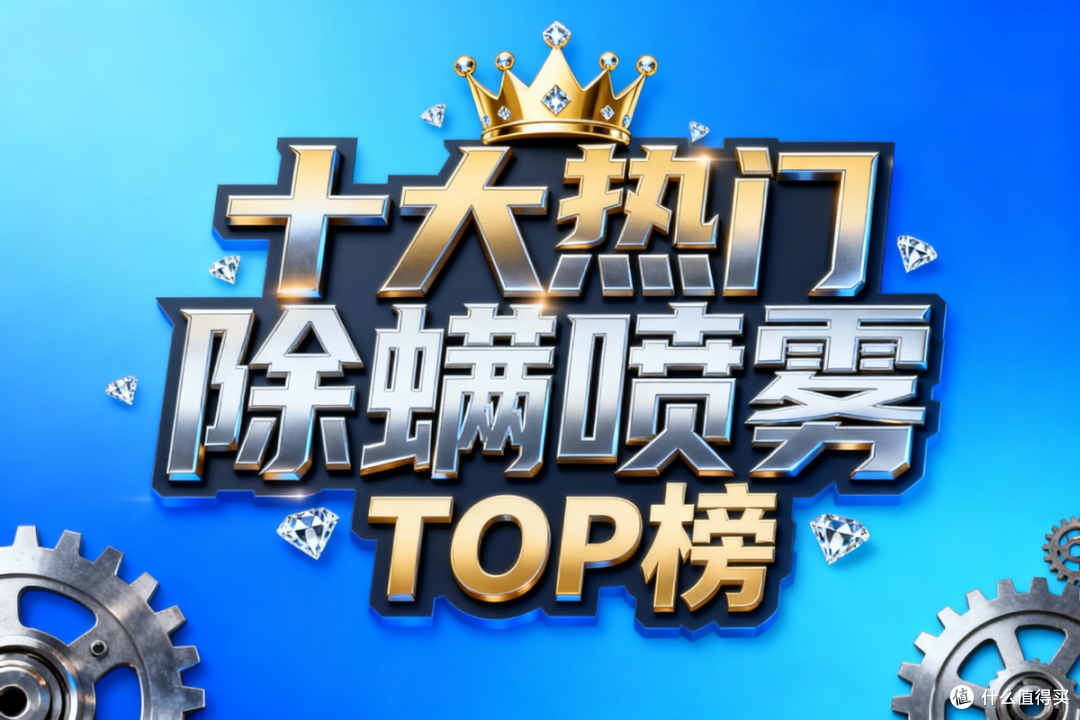 哪款除螨喷雾剂好又实用?2026除螨喷雾剂TOP10实测,高效除螨