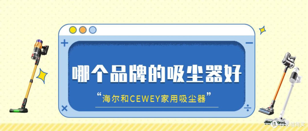2026年哪个品牌吸尘器好?海尔和CEWEY家用吸尘器哪个品牌吸力大