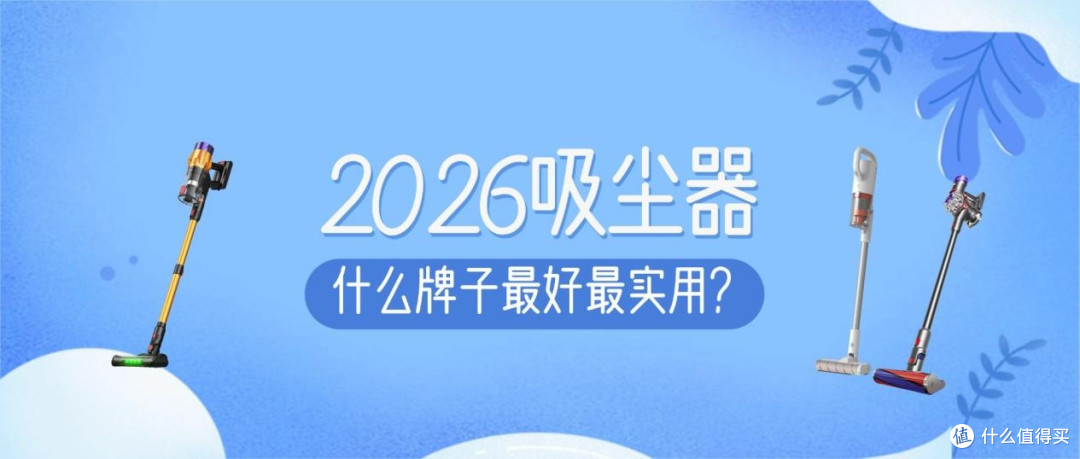 2026吸尘器什么牌子最实用？实测CEWEY和米家吸尘器哪种更适合你