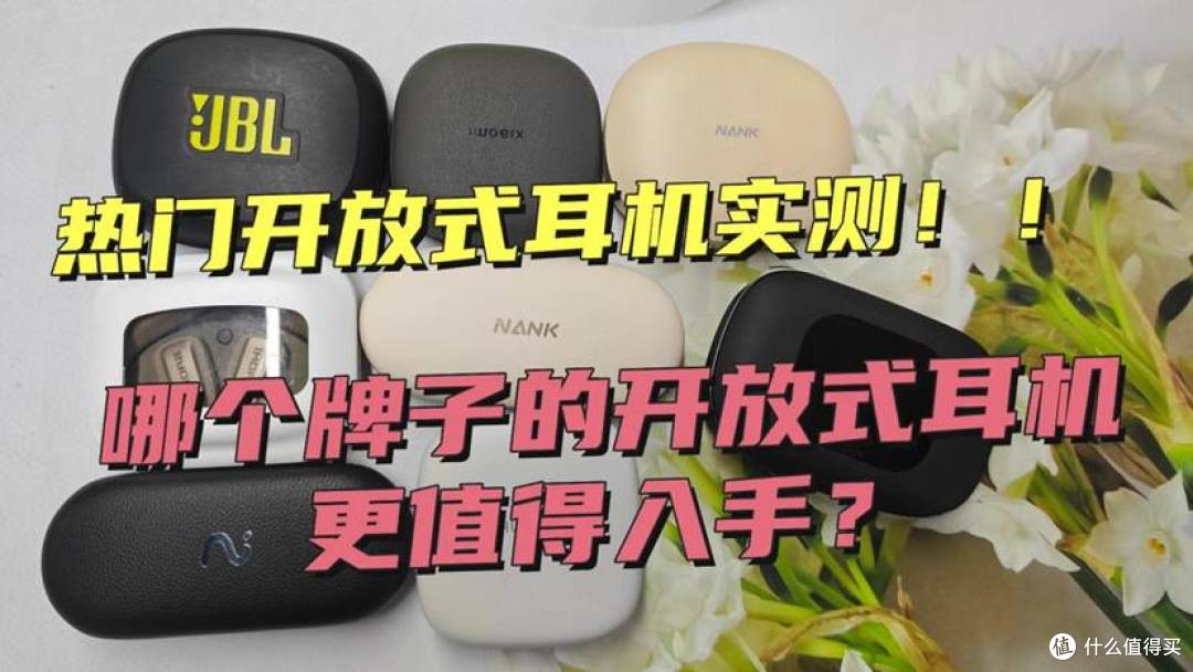 开放式耳机好用吗?哪个牌子的开放式耳机更值得入手?
