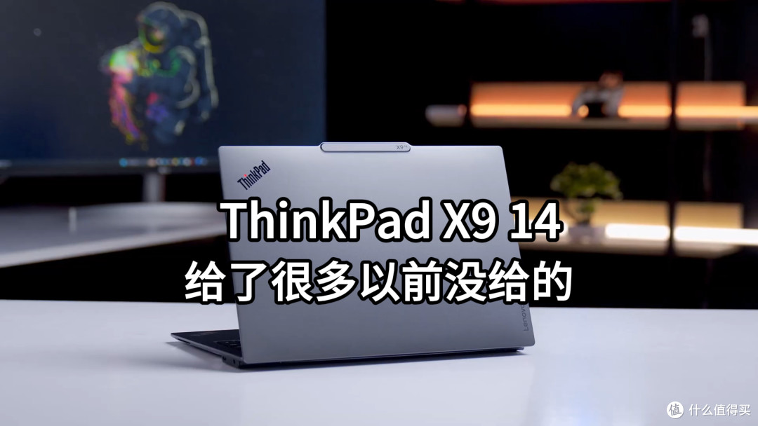 ThinkPad X9 14 Gen1测评 便宜了性价比更高了