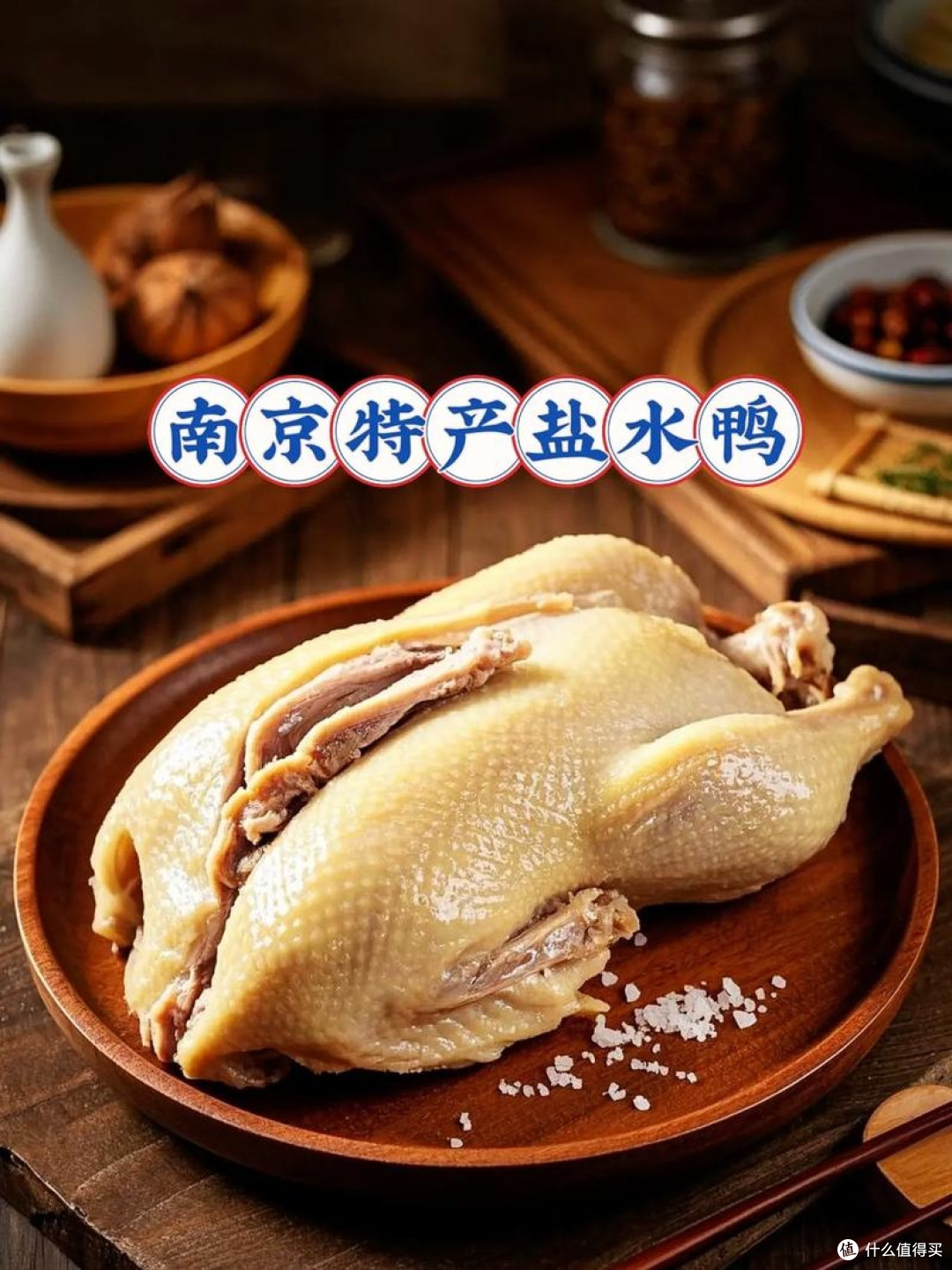 南京盐水鸭:皮白肉红骨透香
