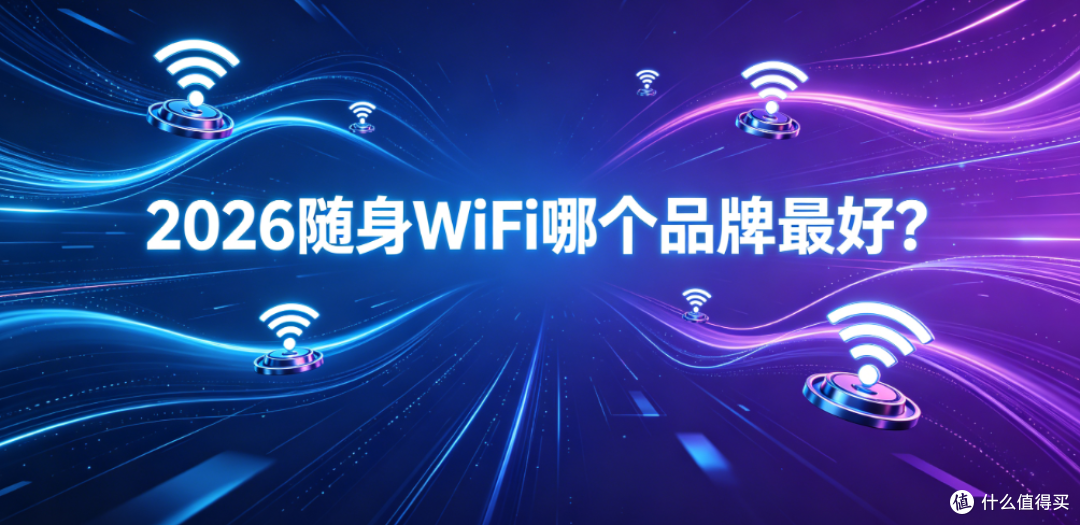 2026随身wifi哪个牌子的好,专业测评推荐