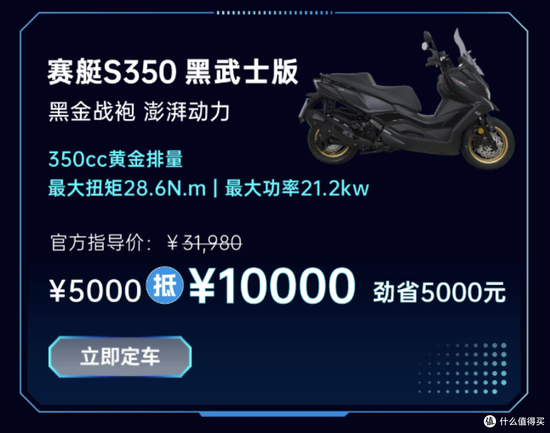 517骑行节开抢!赛艇S350黑武士直降5000元,豪华踏板哪款最值?