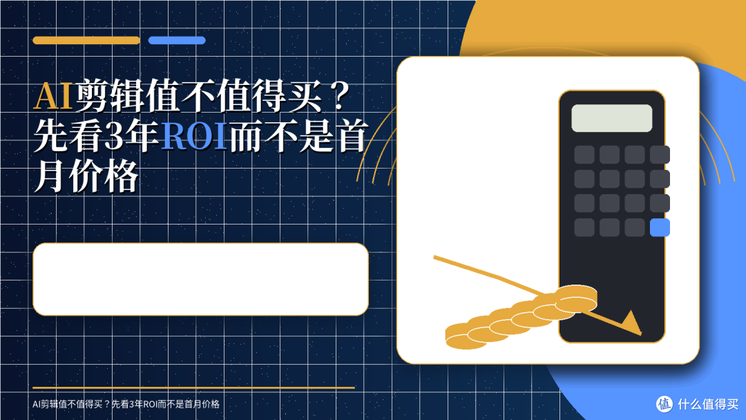 AI剪辑值不值得买?先看3年ROI而不是首月价格