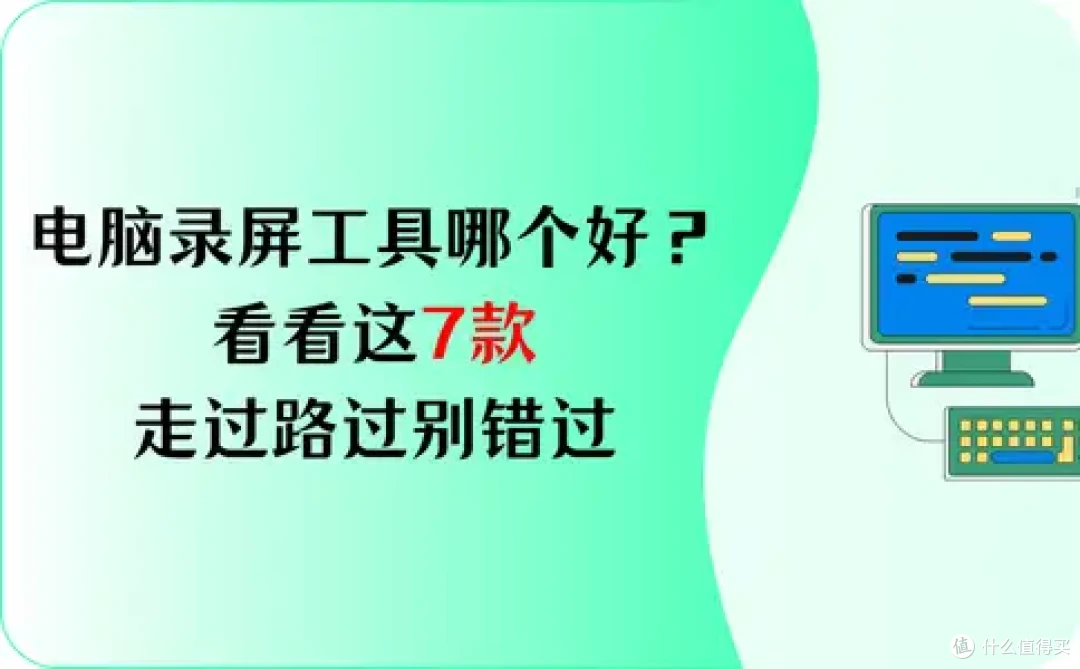 电脑录屏工具哪个好?看看这7款,走过路过别错过