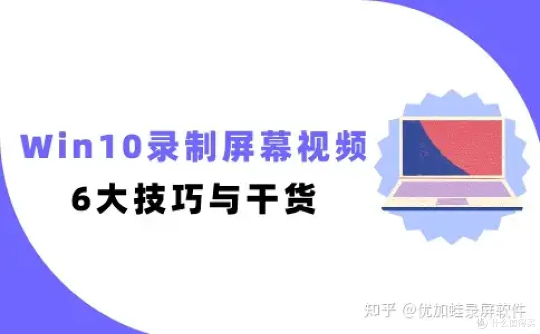 Win10怎么录制屏幕视频?汇总6大简单技巧与干货!