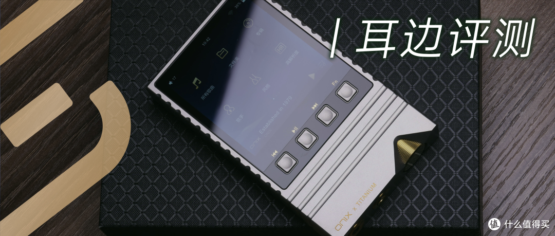 耳边评测 | 谈谈ONIX XM5 Ti带来的透明、真切和华丽