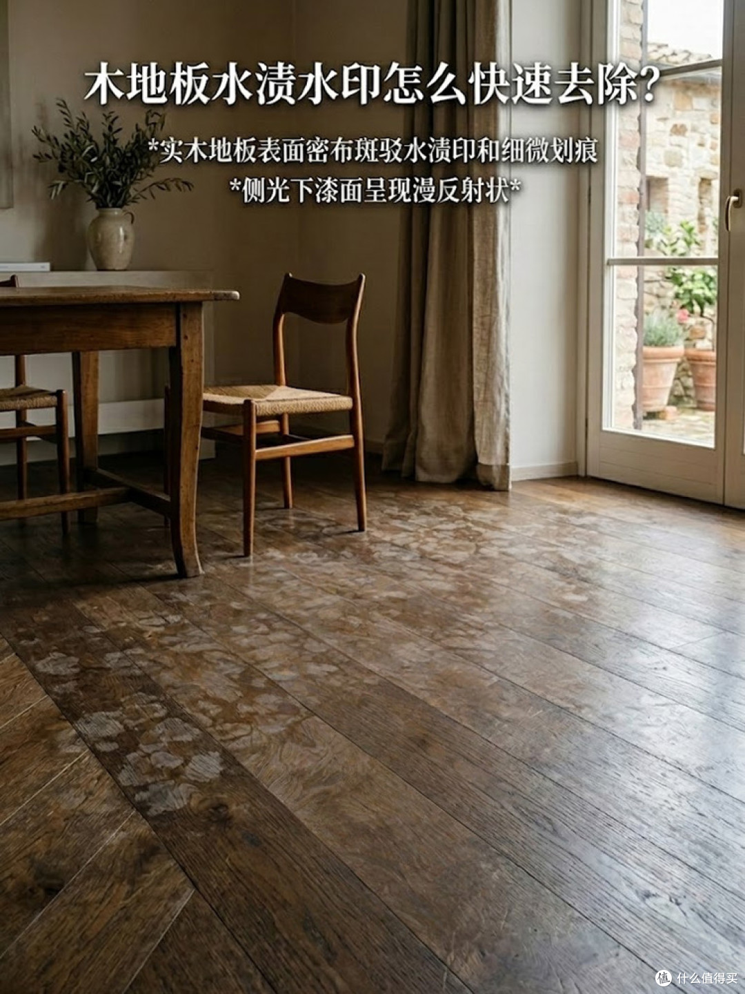 木地板水渍水印怎么快速去除？实木地板表面密布斑驳水渍印和细微划痕，侧光下漆面呈现漫反射状，视觉感官灰蒙蒙.