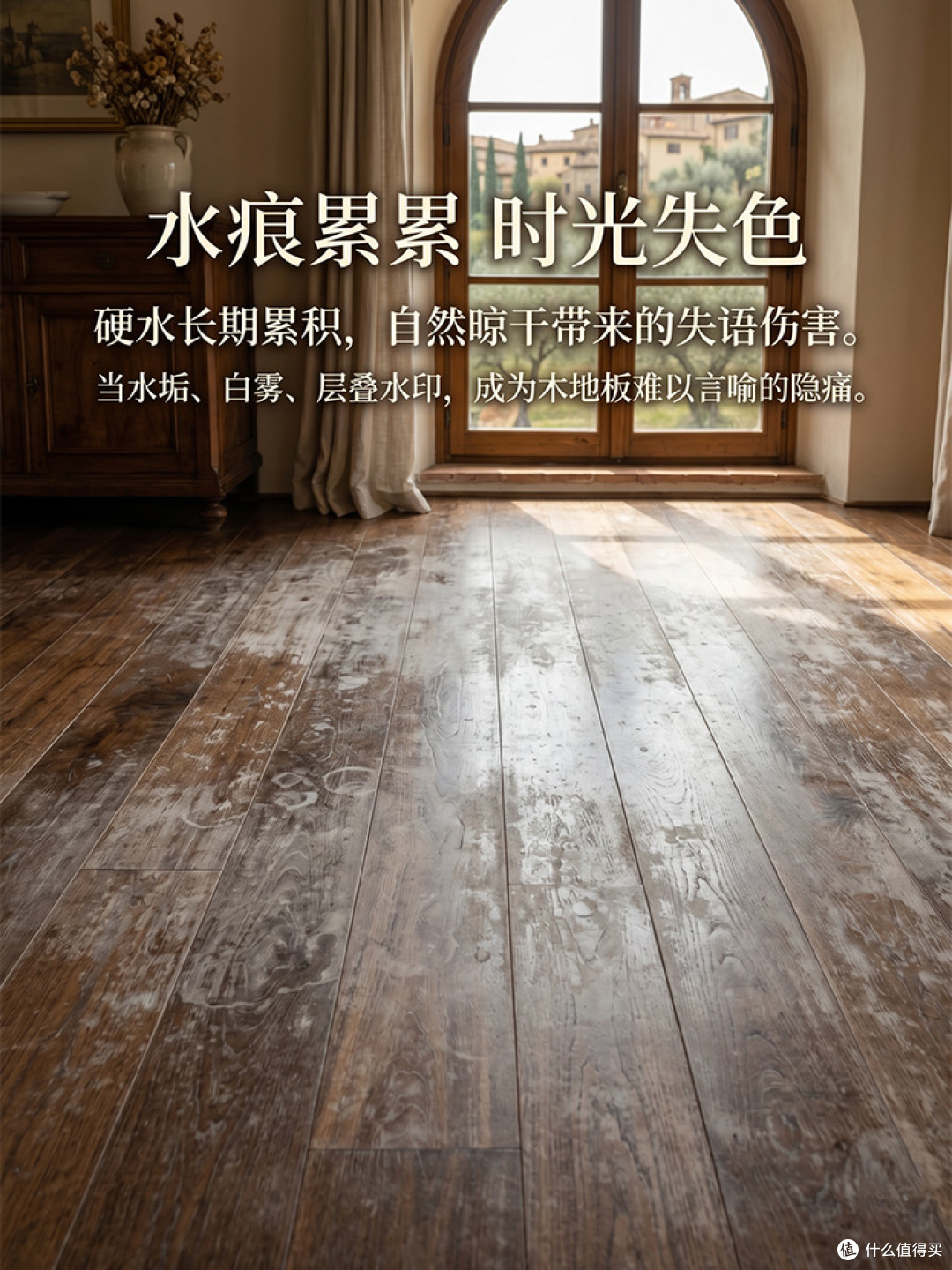 因长期使用硬水拖地且自然晾干导致的木地板漆面发白和局部雾化，长期化学累积使水印层层堆叠。