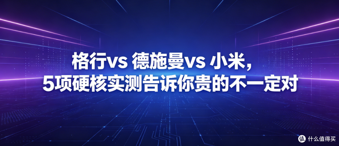 格行vs 德施曼vs 小米,5项硬核实测告诉你贵的不一定对