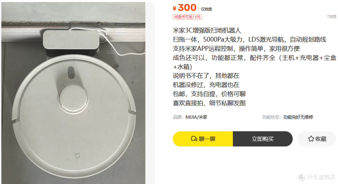 二手鱼300元淘到米家扫拖3C增强版,这波捡漏亏不亏?