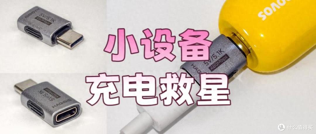 救命！C口充电器居然充不进剃须刀？这个几块钱的小东西绝了！