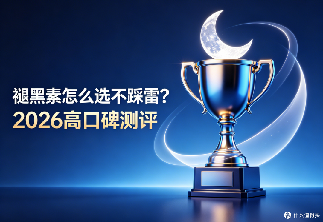 褪黑素哪个牌子效果好?2026真实测评:安全无依赖才是硬道理