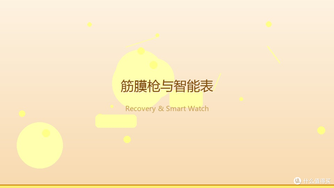 618哪些运动装备真正值得买?跑鞋、筋膜枪、智能手表实测对比