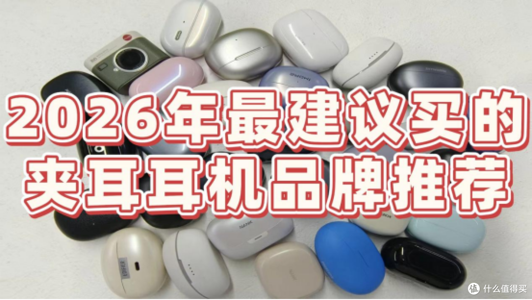 夹耳式蓝牙耳机哪个好?2026年最建议买的夹耳耳机品牌推荐
