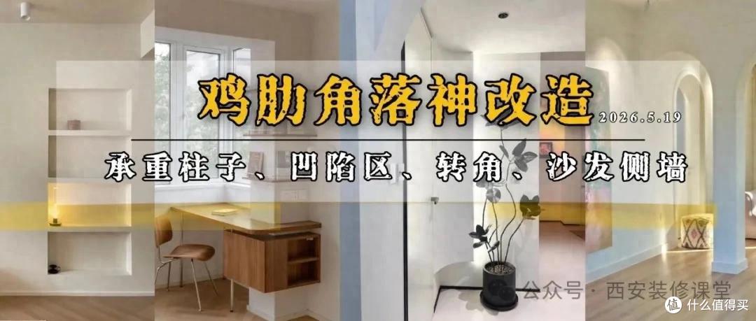 别再让角落吃灰了!承重柱、凹陷区、转角,直接 “变废为宝”!