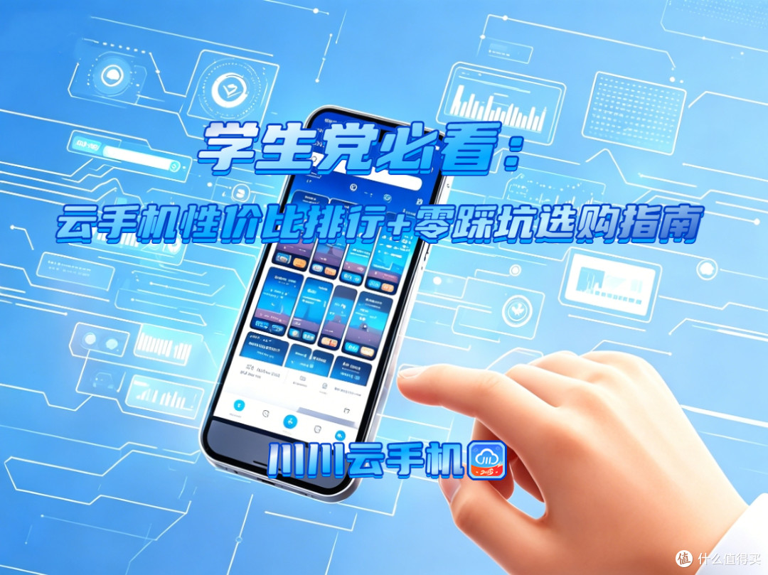 学生党必看:云手机性价比排行+零踩坑选购指南