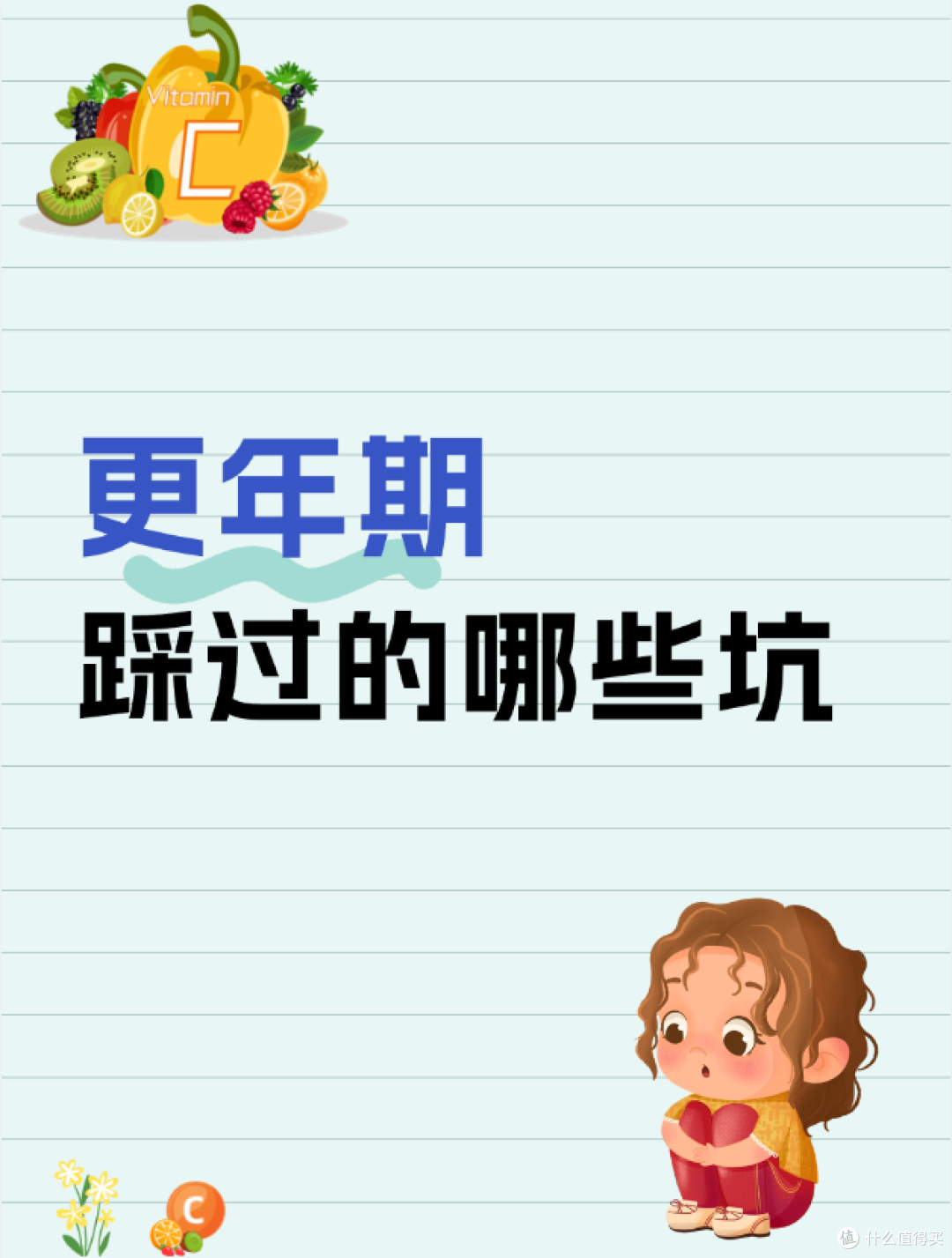 我更年期踩过的哪些坑