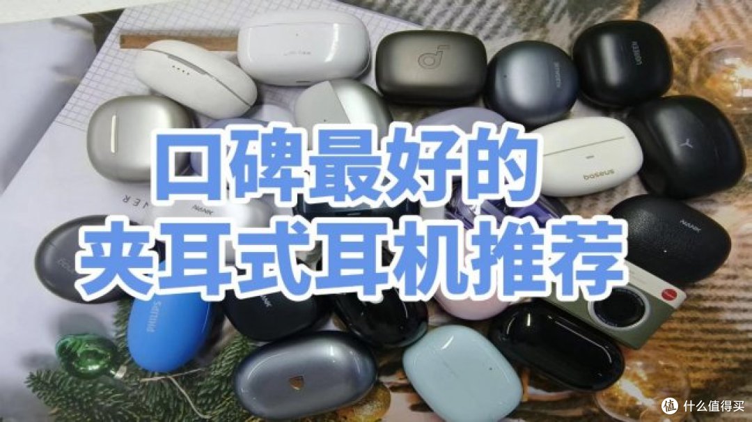 2026年耳夹式耳机好不好?口碑最好的耳夹式耳机推荐
