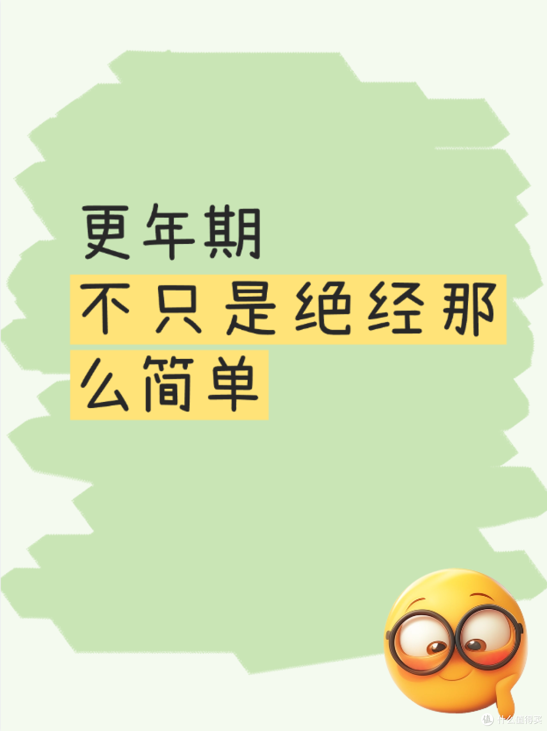 更年期不只是绝经那么简单