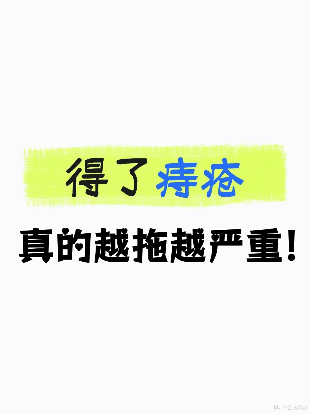 原来，痔疮真的越拖越严重！