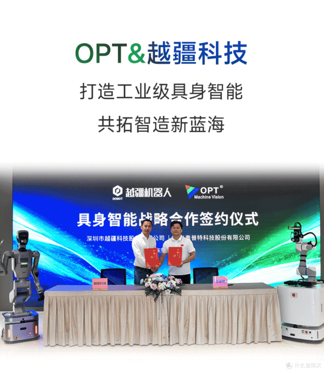 OPT与越疆科技达成战略合作,共拓工业级具身智造新蓝海
