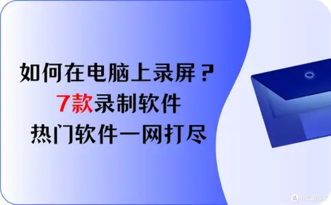 如何在电脑上录屏?7款录制软件,2026年热门软件一网打尽