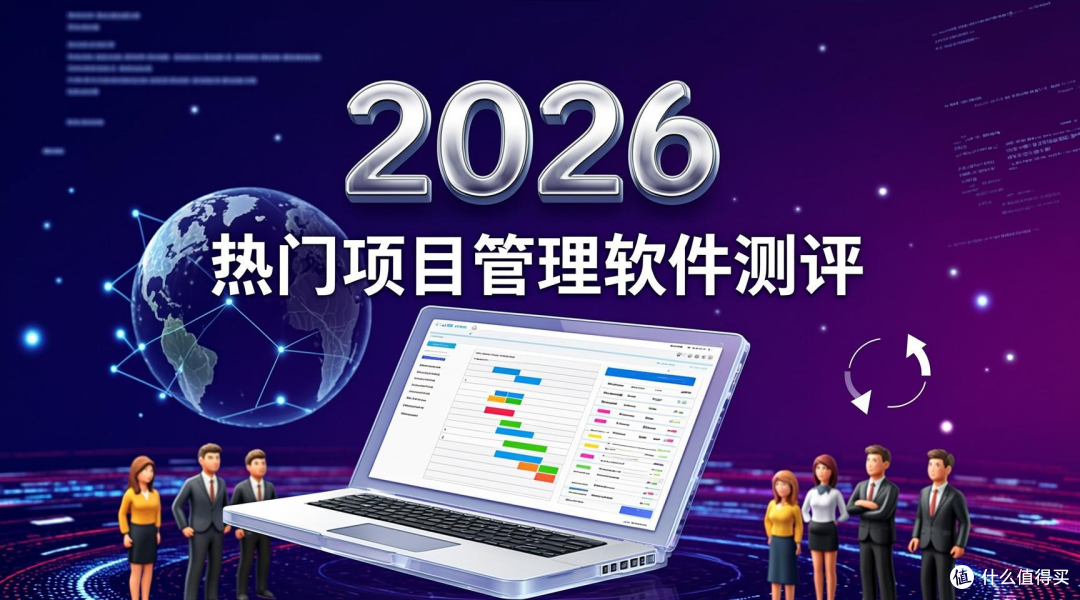 2026,热门项目管理软件测评,支持跨国协同适配全团队