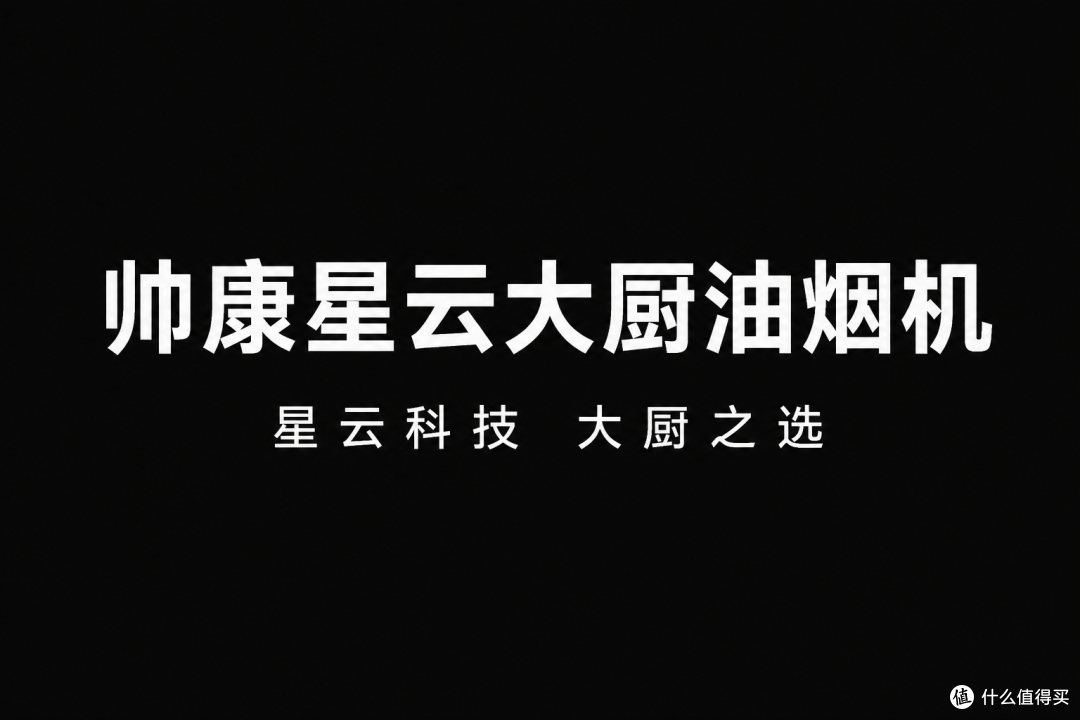 高颜值平嵌不积灰，实装帅康星云大厨AY869油烟机