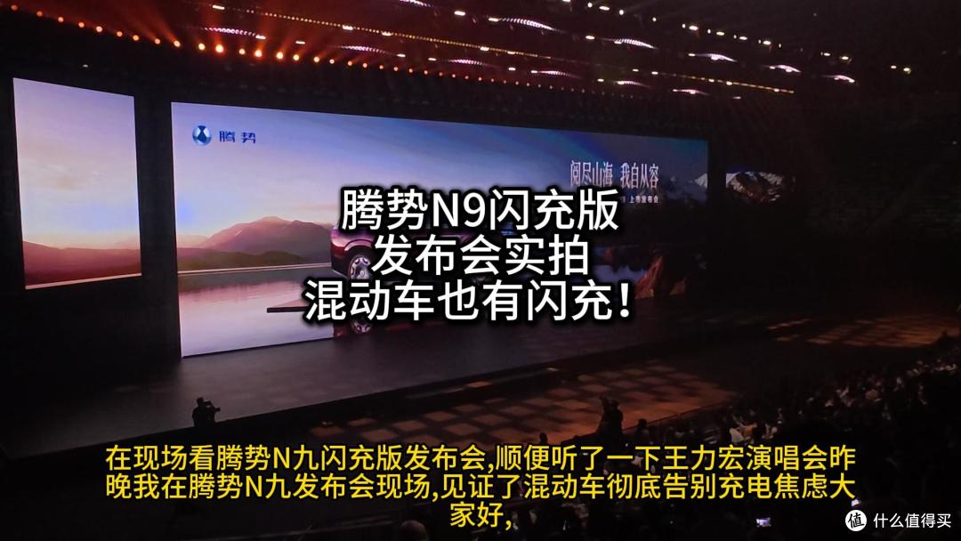 混动也有闪充-腾势N9闪充版发布会,顺便听了一下王力宏演唱会