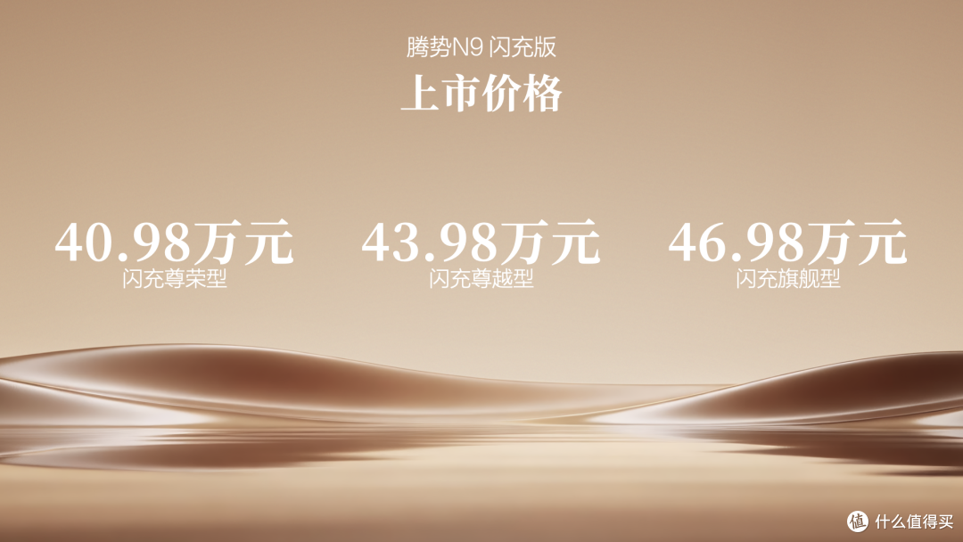 40.98万元起,标配第二代刀片电池及闪充技术,腾势N9闪充版上市