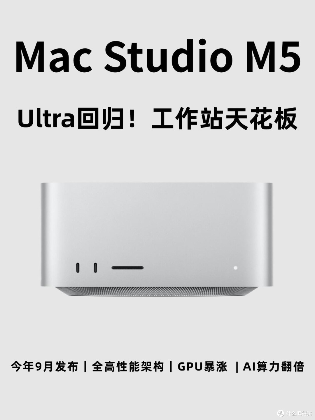 Mac Studio M5 Ultra回归！工作站天花板杀回来了✨
