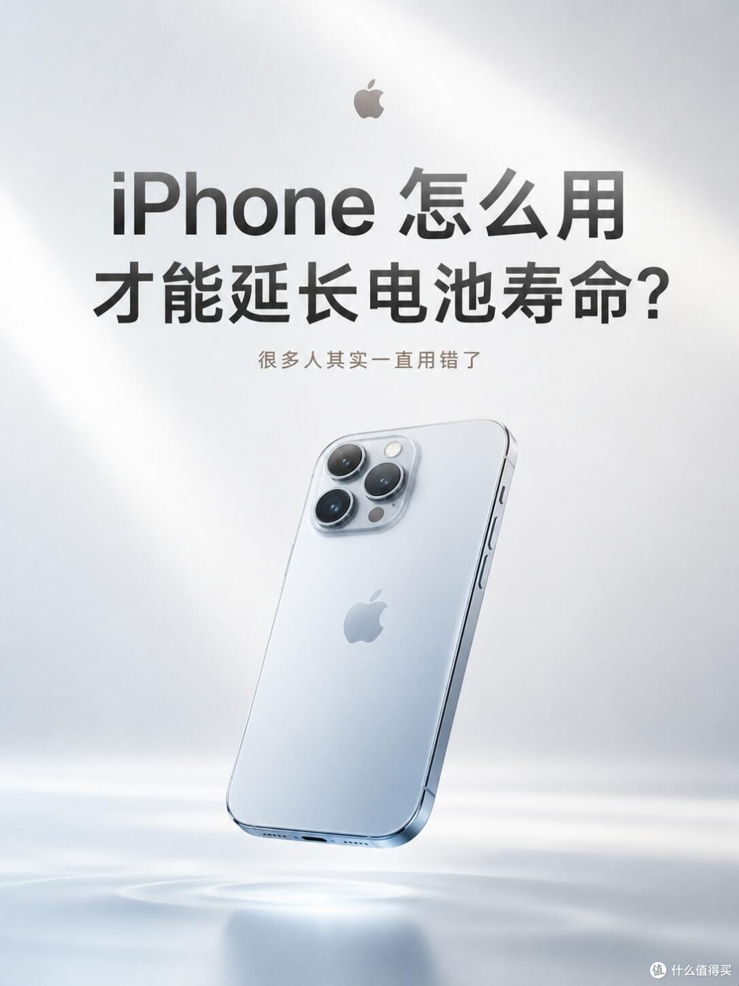 iPhone电池延寿｜别再瞎充电了！真正伤电池的是它🔥