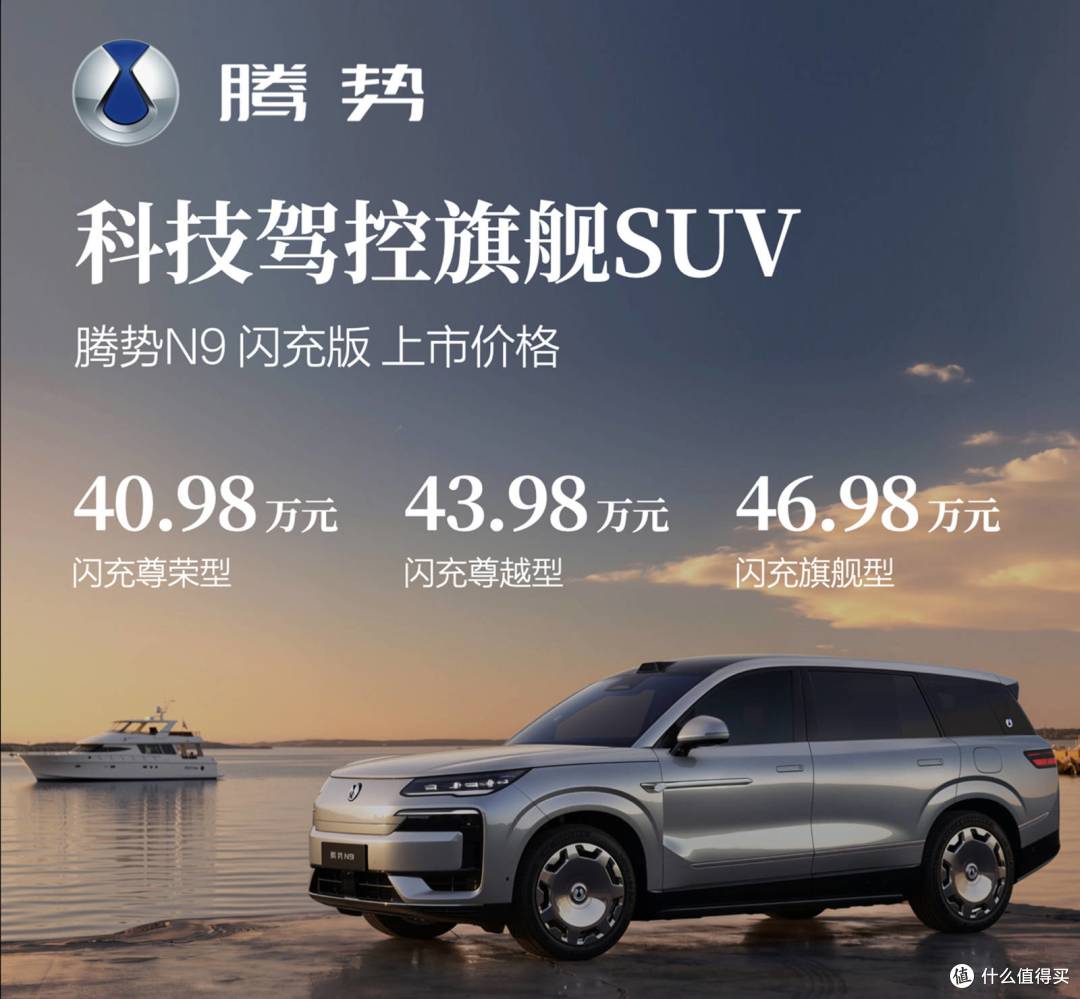 40.98 万起,剑指高端!腾势 N9 闪充版上市,五大维度全面升级!