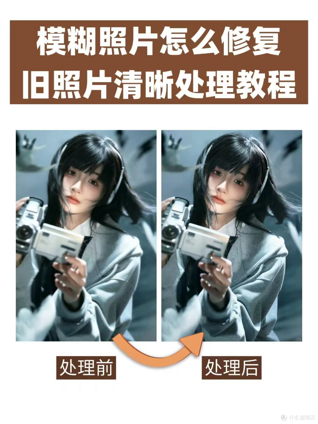 模糊照片怎么修复 旧照片清晰处理教程